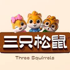 三只松鼠